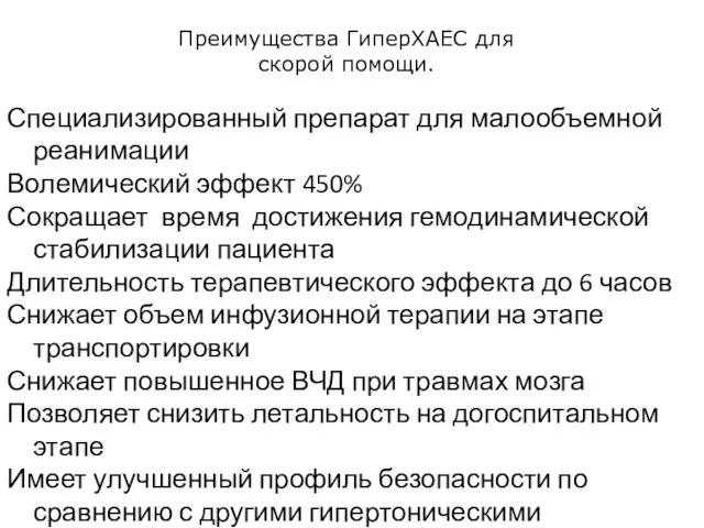 Преимущества ГиперХАЕС для скорой помощи. Специализированный препарат для малообъемной реанимации