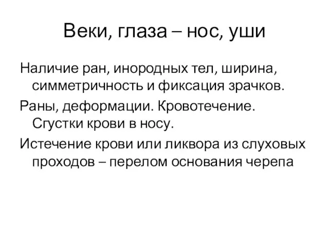 Веки, глаза – нос, уши Наличие ран, инородных тел, ширина,