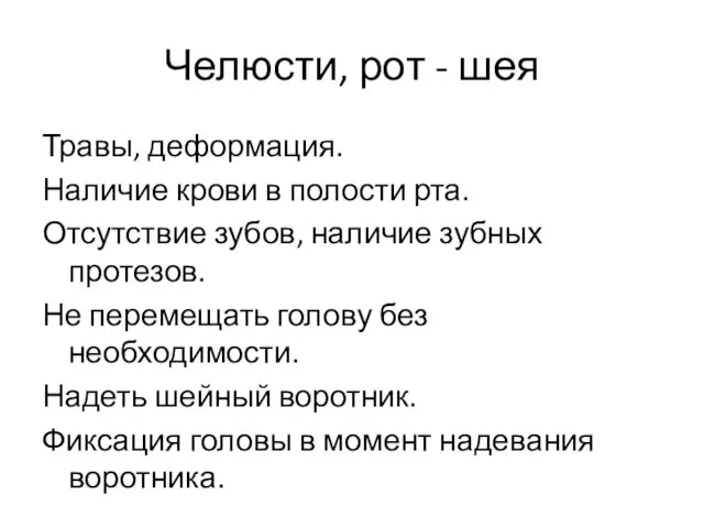 Челюсти, рот - шея Травы, деформация. Наличие крови в полости