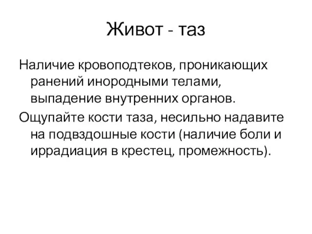 Живот - таз Наличие кровоподтеков, проникающих ранений инородными телами, выпадение