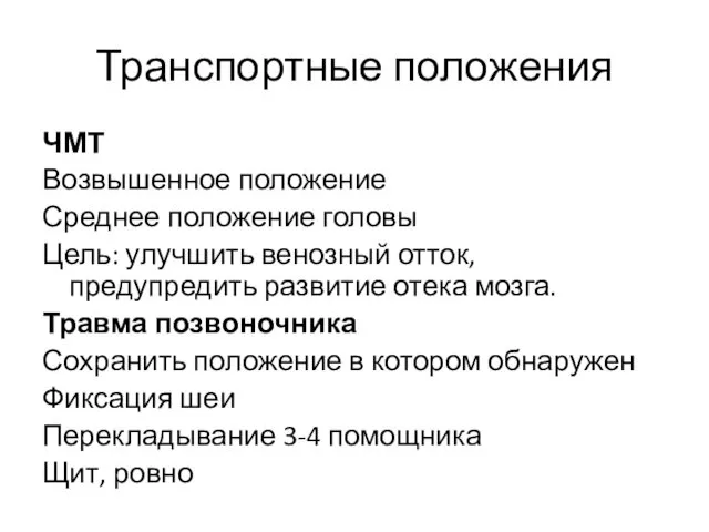 Транспортные положения ЧМТ Возвышенное положение Среднее положение головы Цель: улучшить