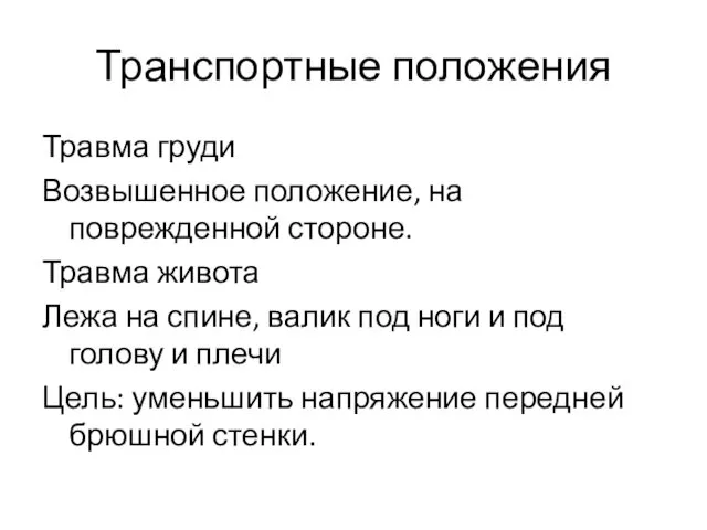 Транспортные положения Травма груди Возвышенное положение, на поврежденной стороне. Травма