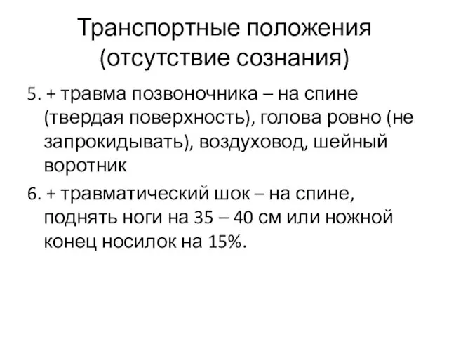 Транспортные положения (отсутствие сознания) 5. + травма позвоночника – на