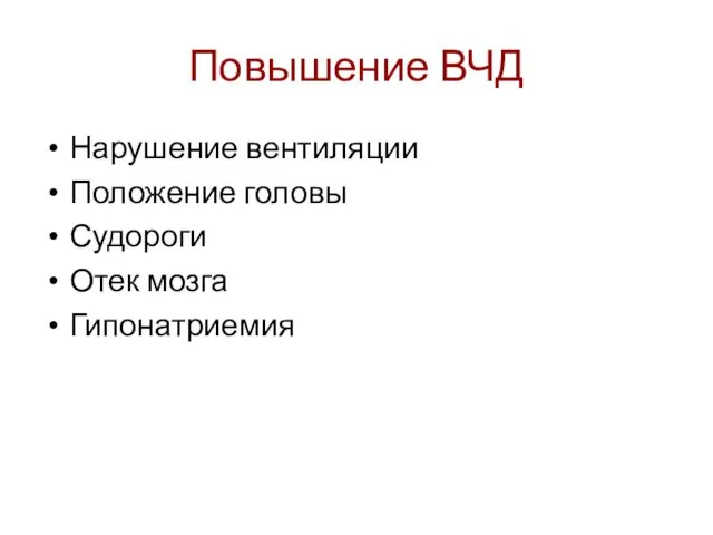 Повышение ВЧД Нарушение вентиляции Положение головы Судороги Отек мозга Гипонатриемия