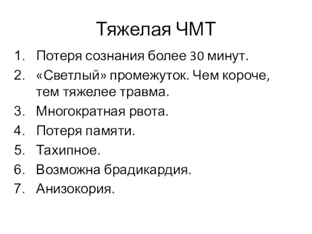 Тяжелая ЧМТ Потеря сознания более 30 минут. «Светлый» промежуток. Чем