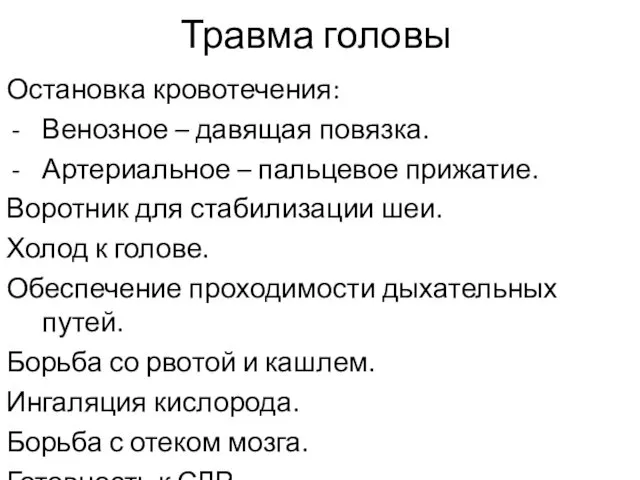 Травма головы Остановка кровотечения: Венозное – давящая повязка. Артериальное –