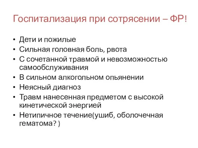 Госпитализация при сотрясении – ФР! Дети и пожилые Сильная головная