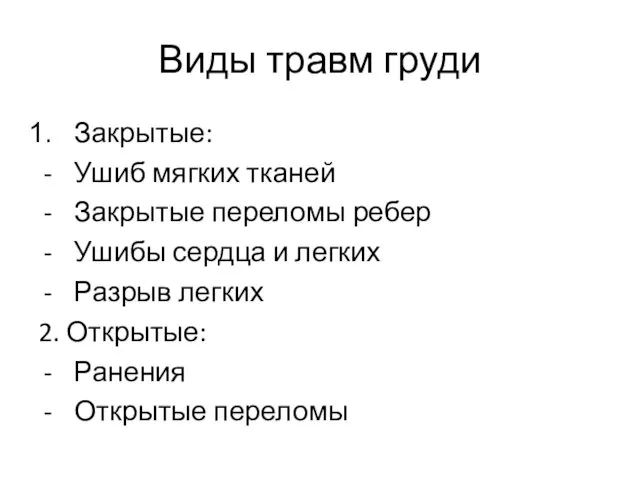 Виды травм груди Закрытые: Ушиб мягких тканей Закрытые переломы ребер