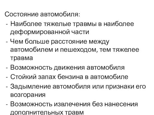 Состояние автомобиля: Наиболее тяжелые травмы в наиболее деформированной части Чем