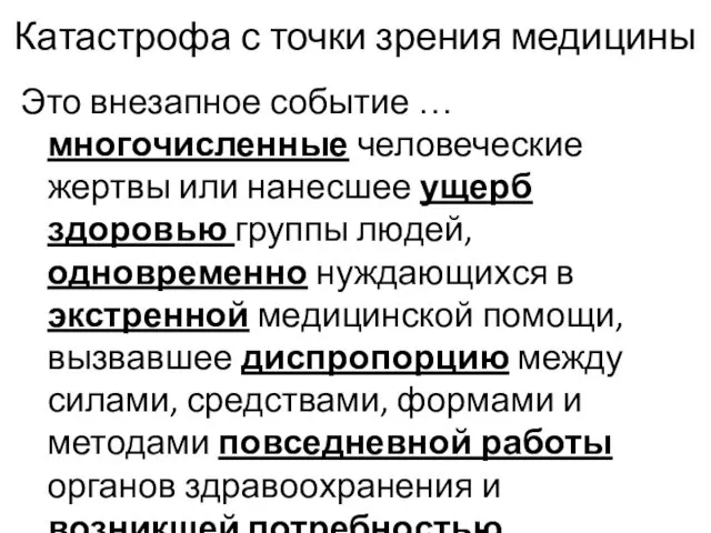 Катастрофа с точки зрения медицины Это внезапное событие … многочисленные