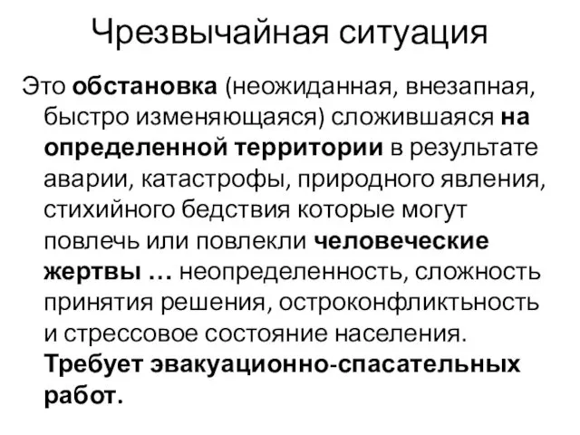 Чрезвычайная ситуация Это обстановка (неожиданная, внезапная, быстро изменяющаяся) сложившаяся на