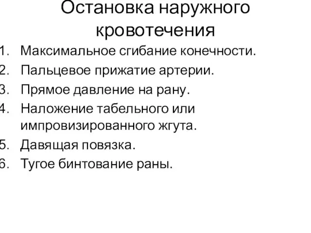 Остановка наружного кровотечения Максимальное сгибание конечности. Пальцевое прижатие артерии. Прямое