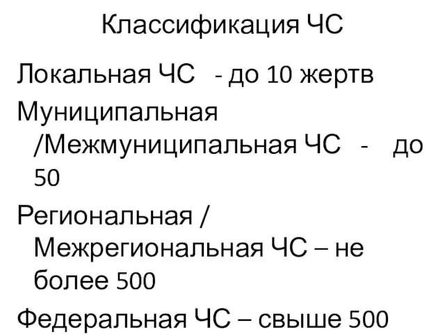 Классификация ЧС Локальная ЧС - до 10 жертв Муниципальная /Межмуниципальная