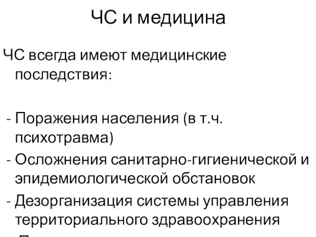 ЧС и медицина ЧС всегда имеют медицинские последствия: Поражения населения