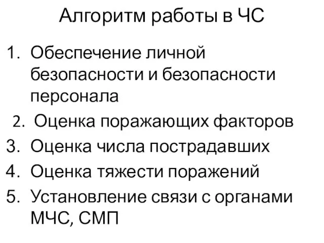 Алгоритм работы в ЧС Обеспечение личной безопасности и безопасности персонала