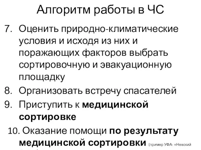 Алгоритм работы в ЧС Оценить природно-климатические условия и исходя из