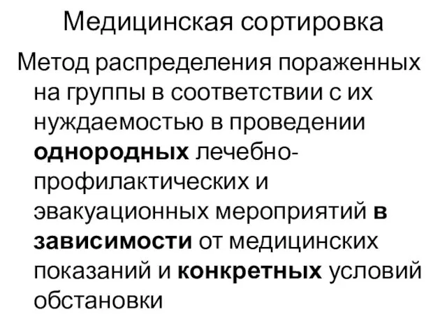 Медицинская сортировка Метод распределения пораженных на группы в соответствии с