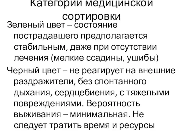 Категории медицинской сортировки Зеленый цвет – состояние пострадавшего предполагается стабильным,