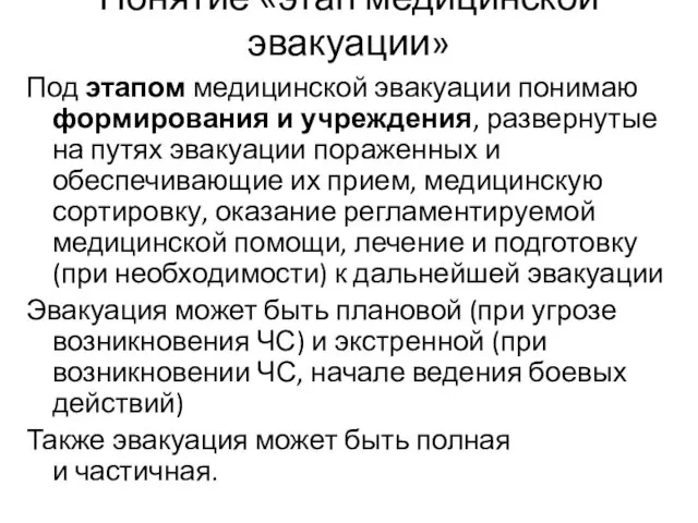 Понятие «этап медицинской эвакуации» Под этапом медицинской эвакуации понимаю формирования