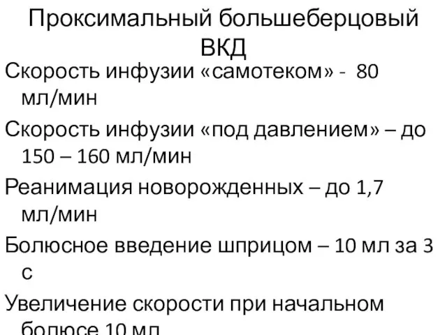 Проксимальный большеберцовый ВКД Скорость инфузии «самотеком» - 80 мл/мин Скорость