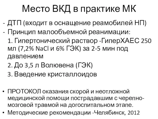 Место ВКД в практике МК ДТП (входит в оснащение реамобилей