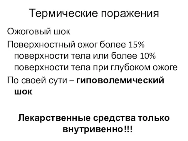 Термические поражения Ожоговый шок Поверхностный ожог более 15% поверхности тела