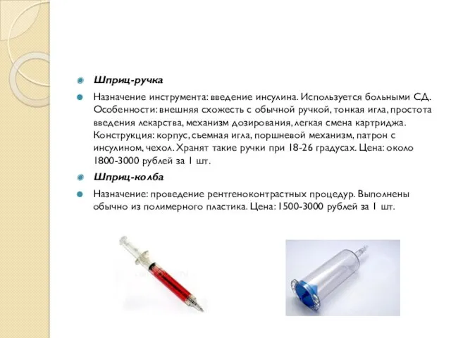 Шприц-ручка Назначение инструмента: введение инсулина. Используется больными СД. Особенности: внешняя