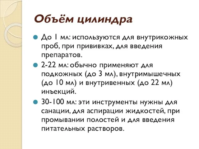 Объём цилиндра До 1 мл: используются для внутрикожных проб, при