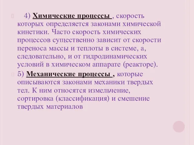 4) Химические процессы , скорость которых определяется законами химической кинетики.