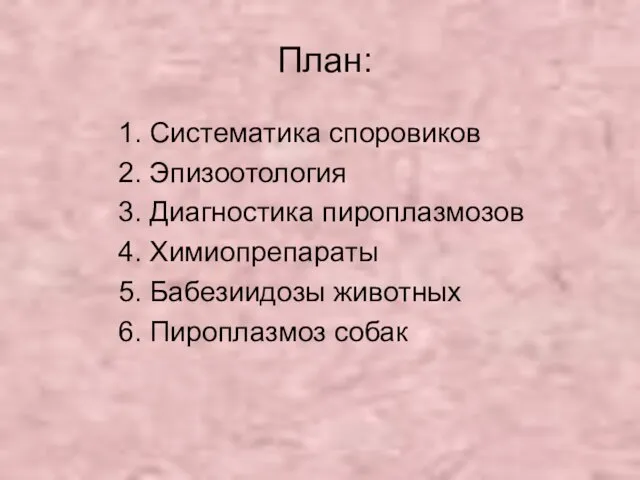 План: 1. Систематика споровиков 2. Эпизоотология 3. Диагностика пироплазмозов 4.