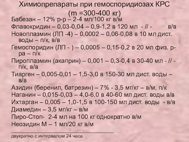 Химиопрепараты при гемоспоридиозах КРС (m =300-400 кг) Бабезан – 12%