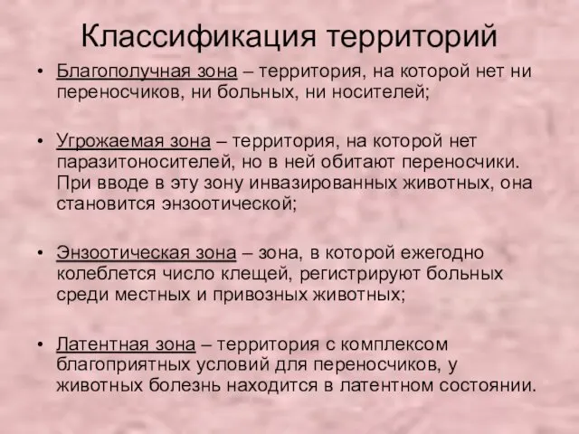 Классификация территорий Благополучная зона – территория, на которой нет ни