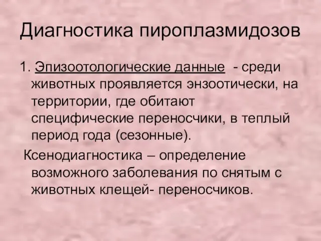 Диагностика пироплазмидозов 1. Эпизоотологические данные - среди животных проявляется энзоотически,