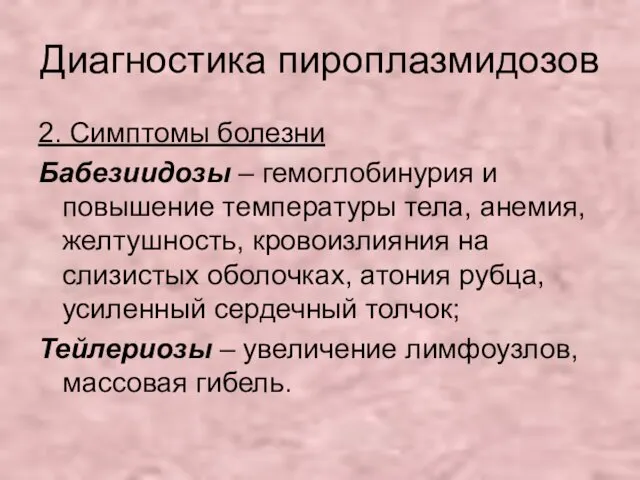 Диагностика пироплазмидозов 2. Симптомы болезни Бабезиидозы – гемоглобинурия и повышение