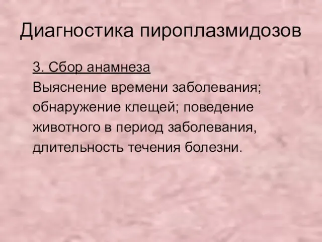 Диагностика пироплазмидозов 3. Сбор анамнеза Выяснение времени заболевания; обнаружение клещей;