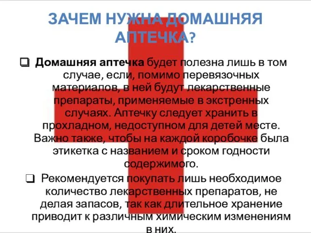 ЗАЧЕМ НУЖНА ДОМАШНЯЯ АПТЕЧКА? Домашняя аптечка будет полезна лишь в