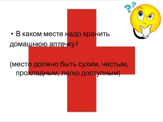 В каком месте надо хранить домашнюю аптечку? (место должно быть сухим, чистым, прохладным, легко доступным)