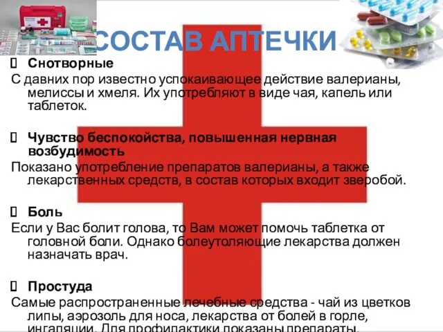 СОСТАВ АПТЕЧКИ.. Снотворные С давних пор известно успокаивающее действие валерианы, мелиссы и хмеля.