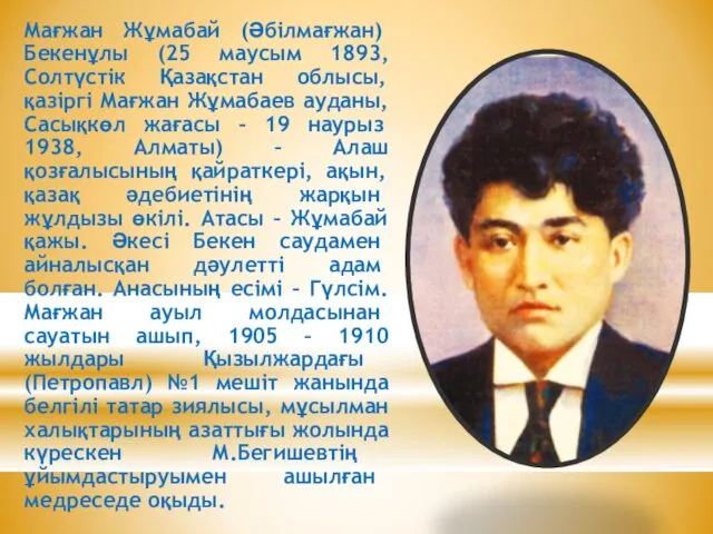 Мағжан Жұмабай (Әбілмағжан) Бекенұлы (25 маусым 1893, Солтүстік Қазақстан облысы,