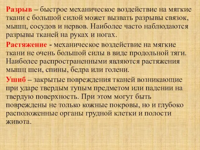 Разрыв – быстрое механическое воздействие на мягкие ткани с большой