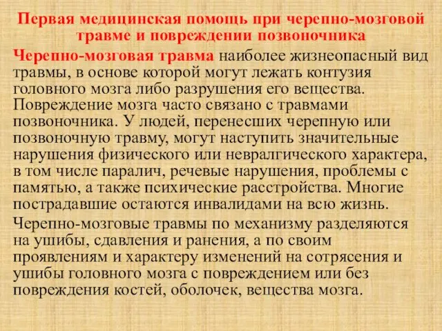 Первая медицинская помощь при черепно-мозговой травме и повреждении позвоночника Черепно-мозговая