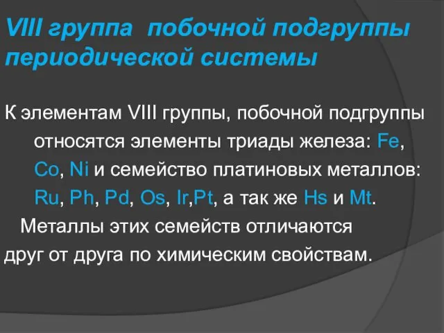 К элементам VIII группы, побочной подгруппы относятся элементы триады железа: