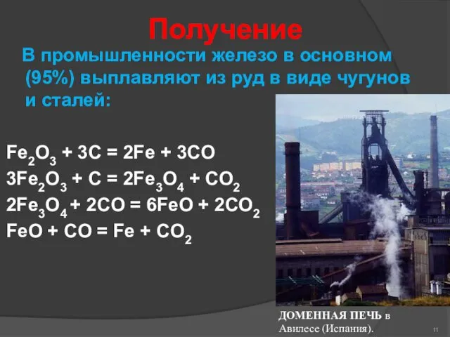 Получение В промышленности железо в основном (95%) выплавляют из руд