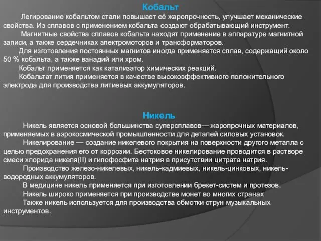 Кобальт Легирование кобальтом стали повышает её жаропрочность, улучшает механические свойства.