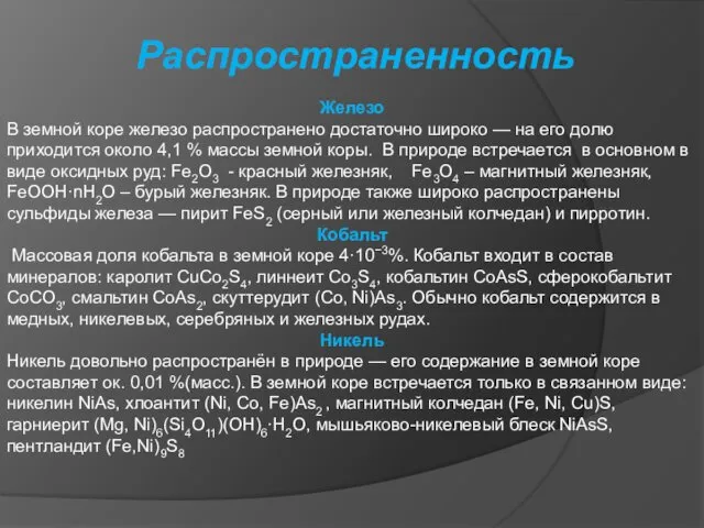 Распространенность Железо В земной коре железо распространено достаточно широко —