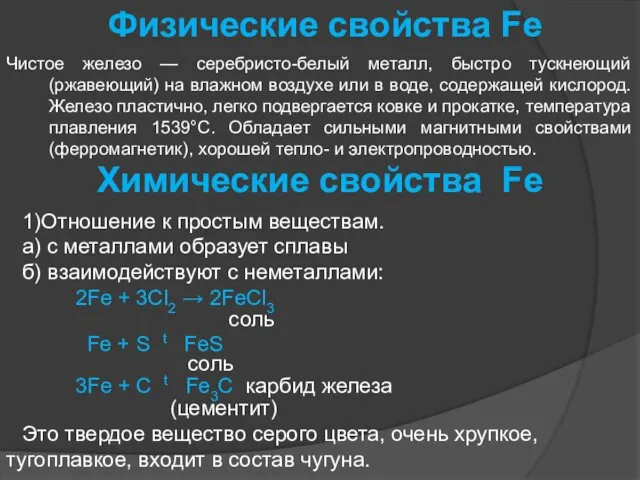 Физические свойства Fe Чистое железо — серебристо-белый металл, быстро тускнеющий