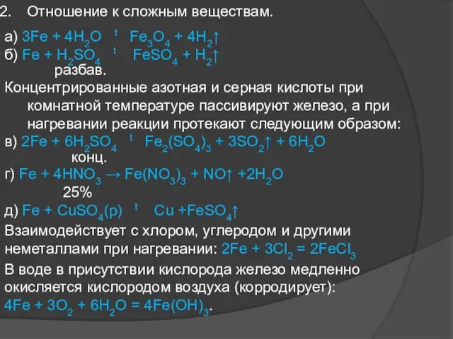 Отношение к сложным веществам. а) 3Fe + 4H2O t Fe3O4