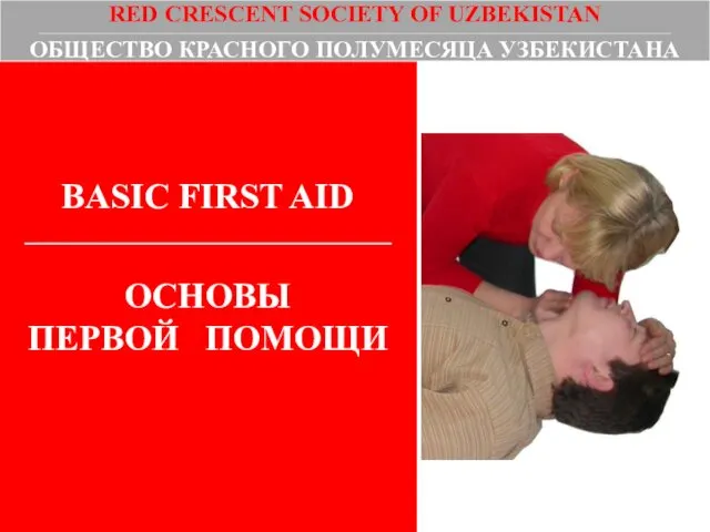 BASIC FIRST AID _______________________________ ОСНОВЫ ПЕРВОЙ ПОМОЩИ RED CRESCENT SOCIETY