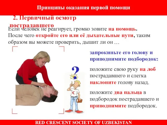 c. to assess if a person is unconscious Если человек