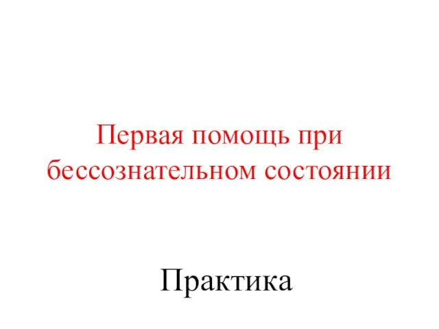 Первая помощь при бессознательном состоянии Практика